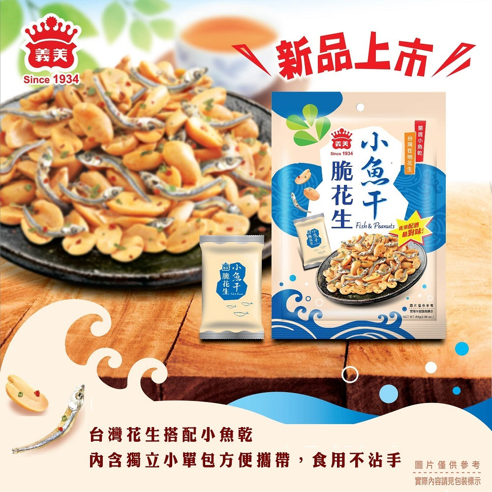 義美IMEI 小魚干脆花生｜義美 小魚ピーナッツ 84g（12gx7パック）｜個包装