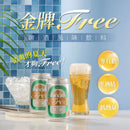 台湾ビール金牌（金メダル）Free ノンアルコール｜台灣啤酒（台啤）金牌 FREE 無酒精啤酒（ALCOHOL FREE） 330ml