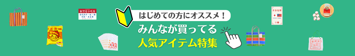 Taiwan Loveをはじめてご利用いただく方におすすめのアイテムを集めました