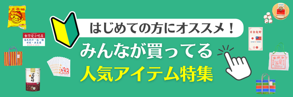 Taiwan Loveをはじめてご利用いただく方におすすめのアイテムを集めました