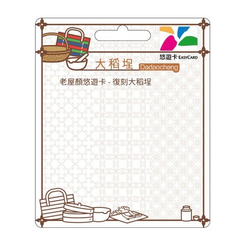 ⁡数量限定 レア台湾交通系ICカード（悠遊カード） 大稻埕（迪化街）｜老屋顏悠遊卡 復刻 大稻埕