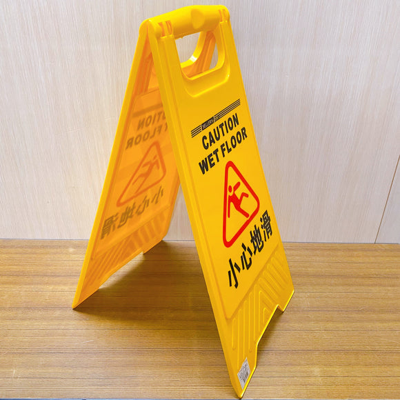 黄色い立て看板 小心地滑（床が滑るから注意）｜ 小心地滑 A字告示牌
