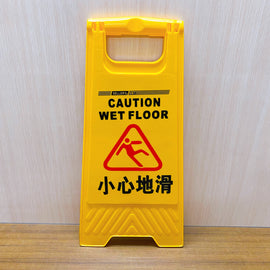 黄色い立て看板 小心地滑（床が滑るから注意）｜ 小心地滑 A字告示牌