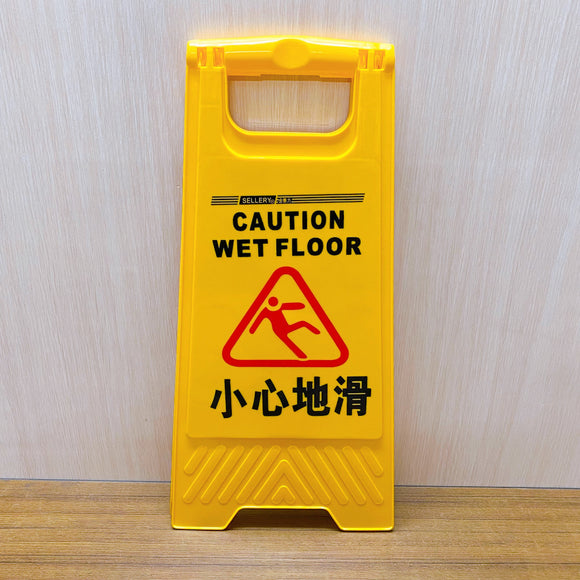 黄色い立て看板 小心地滑（床が滑るから注意）｜ 小心地滑 A字告示牌