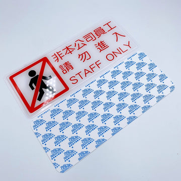 台湾店舗用品 非本公司員工請勿進入（関係者以外立入禁止） 表示プレート アクリル製