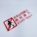 台湾店舗用品 非本公司員工請勿進入（関係者以外立入禁止） 表示プレート アクリル製