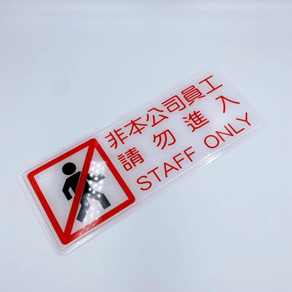 台湾店舗用品 非本公司員工請勿進入（関係者以外立入禁止） 表示プレート アクリル製