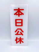 台湾店頭サイン 「本日公休（本日休業・本日定休日）」｜本日公休 掛牌