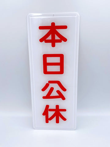 台湾店頭サイン 「本日公休（本日休業・本日定休日）」｜本日公休 掛牌