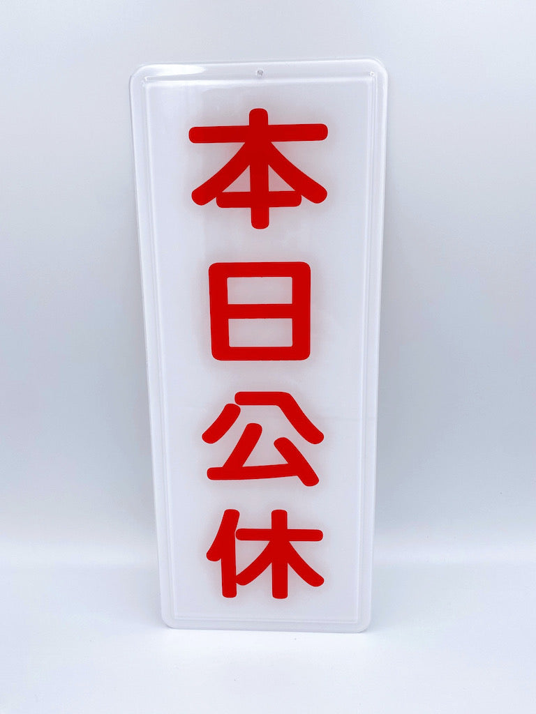 台湾店頭サイン 「本日公休（本日休業・本日定休日）」｜本日公休 掛牌