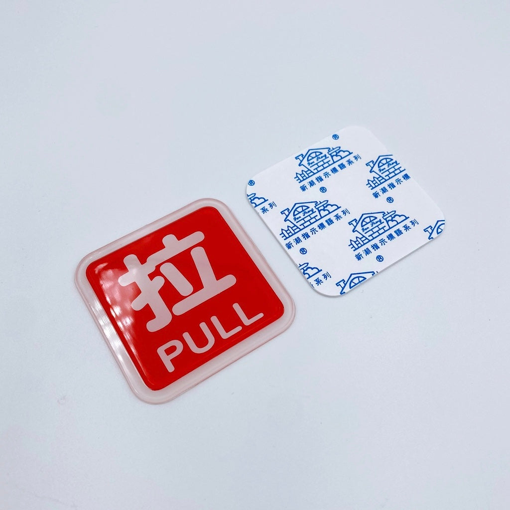 台湾店舗用品 拉（引く）PULL サインプレート アクリル製