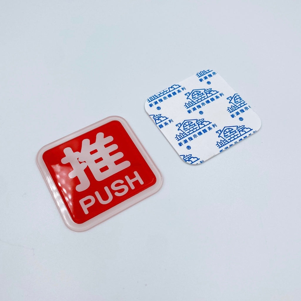 台湾店舗用品 推（押す）PUSH サインプレート アクリル製 | Taiwan