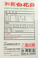 台湾万能アロマオイル 白花油 バームタイプ 軟膏タイプ｜和興白花膏 15g