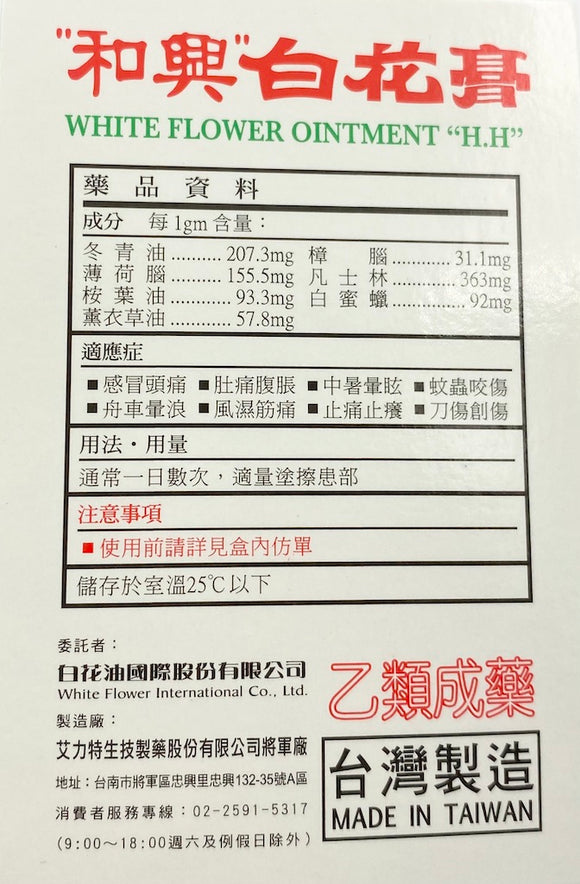 台湾万能アロマオイル 白花油 バームタイプ 軟膏タイプ｜和興白花膏 15g