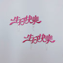 レトロ可愛い！台湾誕生日ケーキの飾り 生日快楽（お誕生日おめでとう）レッド｜生日蛋糕 生日快樂 插牌 紅色 2枚入