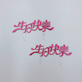 レトロ可愛い！台湾誕生日ケーキの飾り 生日快楽（お誕生日おめでとう）レッド｜生日蛋糕 生日快樂 插牌 紅色 2枚入