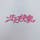 レトロ可愛い！台湾誕生日ケーキの飾り 生日快楽（お誕生日おめでとう）レッド｜生日蛋糕 生日快樂 插牌 紅色 2枚入