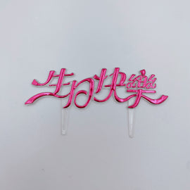 レトロ可愛い！台湾誕生日ケーキの飾り 生日快楽（お誕生日おめでとう）レッド｜生日蛋糕 生日快樂 插牌 紅色 2枚入