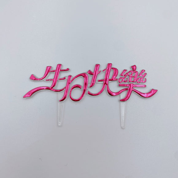 レトロ可愛い！台湾誕生日ケーキの飾り 生日快楽（お誕生日おめでとう）レッド｜生日蛋糕 生日快樂 插牌 紅色 2枚入