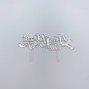 レトロ可愛い！台湾誕生日ケーキの飾り 生日快楽（お誕生日おめでとう）レッド｜生日蛋糕 生日快樂 插牌 紅色 2枚入