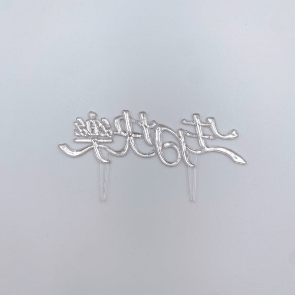 レトロ可愛い！台湾誕生日ケーキの飾り 生日快楽（お誕生日おめでとう）レッド｜生日蛋糕 生日快樂 插牌 紅色 2枚入