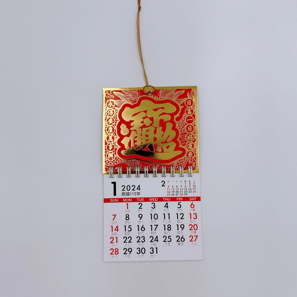 〈数量限定〉台湾ミニ壁掛けカレンダー 2024年 吉祥もんじ 合体字 招財進寶（しょうざいしんぽう）｜招財進寶 線圈小掛曆
