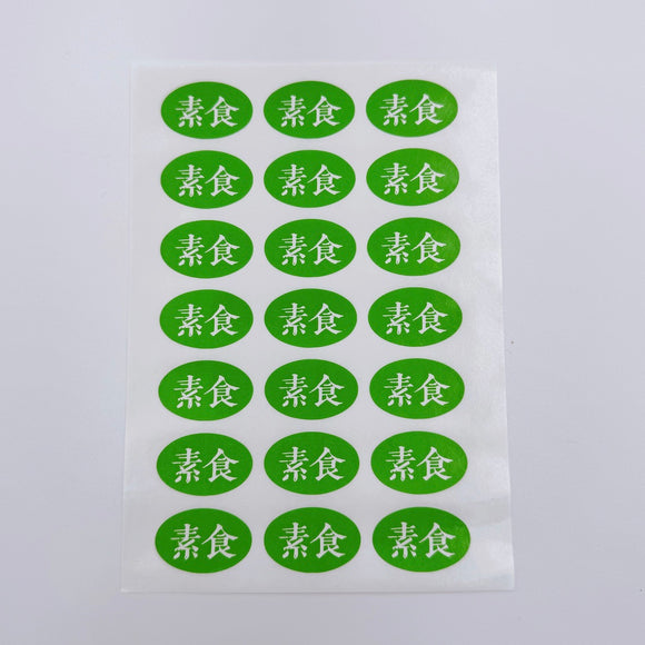 台湾製 ミニステッカー 「素食（ヴィーガン）」ステッカー｜台灣製 「素食」貼紙 21枚