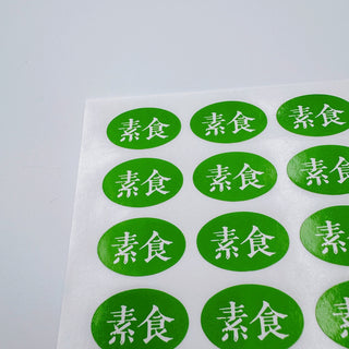 台湾製 ミニステッカー 「素食（ヴィーガン）」ステッカー｜台灣製 「素食」貼紙 21枚