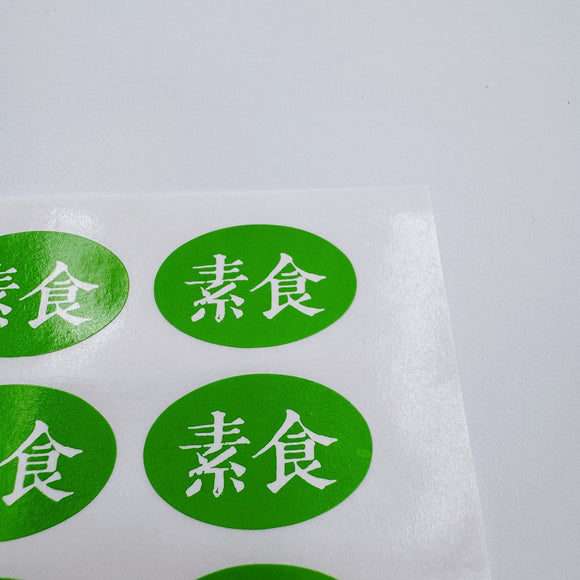 台湾製 ミニステッカー 「素食（ヴィーガン）」ステッカー｜台灣製 「素食」貼紙 21枚