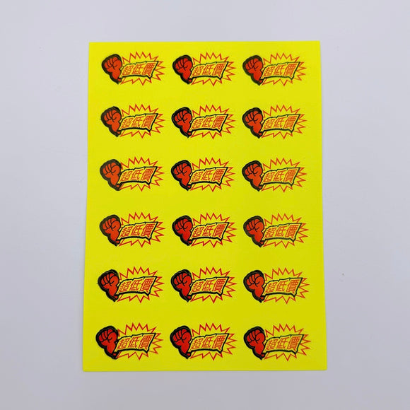 台湾製 ミニステッカー 「超低價・超低価（激安）」ステッカー｜台灣製 「超低價」貼紙 18枚