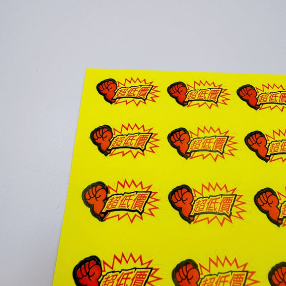台湾製 ミニステッカー 「超低價・超低価（激安）」ステッカー｜台灣製 「超低價」貼紙 18枚