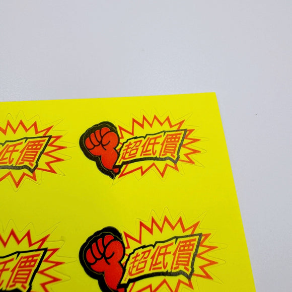 台湾製 ミニステッカー 「超低價・超低価（激安）」ステッカー｜台灣製 「超低價」貼紙 18枚
