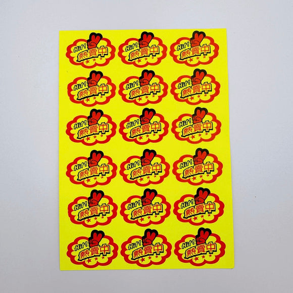 台湾製 ミニステッカー 「熱賣中・熱売中（これはアツい！）」ステッカー｜台灣製 「熱賣中」貼紙 18枚