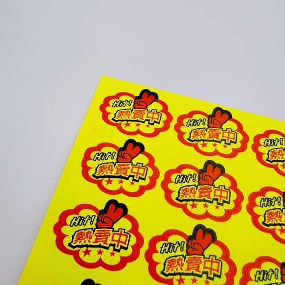 台湾製 ミニステッカー 「熱賣中・熱売中（これはアツい！）」ステッカー｜台灣製 「熱賣中」貼紙 18枚