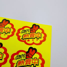 台湾製 ミニステッカー 「熱賣中・熱売中（これはアツい！）」ステッカー｜台灣製 「熱賣中」貼紙 18枚