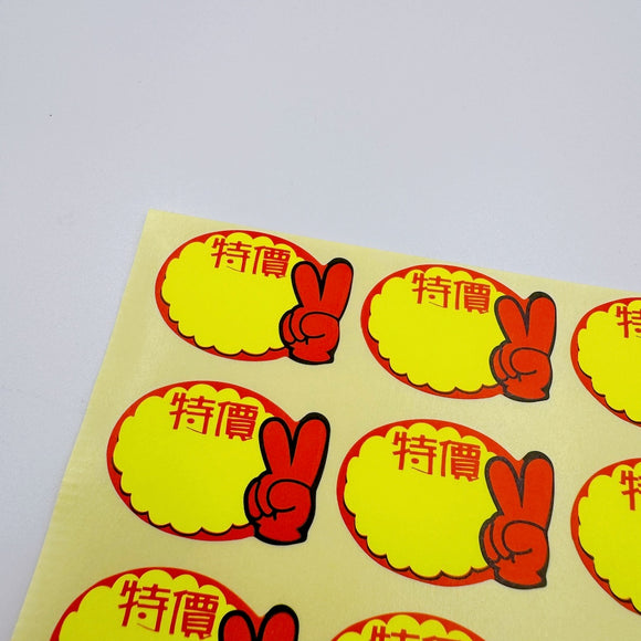 台湾製 ミニステッカー 「特價・特価（特別価格）」ステッカー｜台灣製 「特價」貼紙 18枚