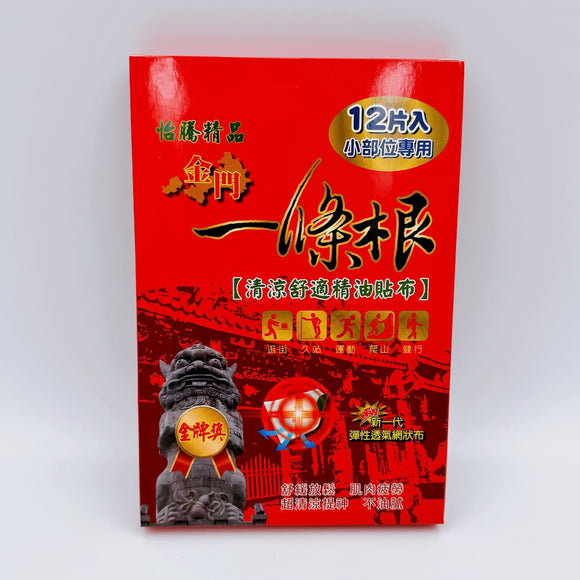 台湾 一條根（一条根） シップ 湿布 ｜金門一條根 清涼舒適精油貼布 12枚入り（10x7.5cm）