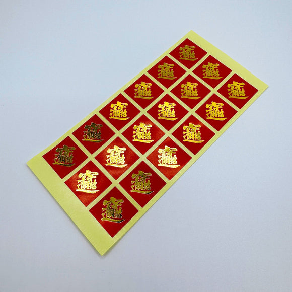 ミニ春聯ステッカー 吉祥もんじ 招財進宝｜迷你春聯貼紙 招財進寶 18枚