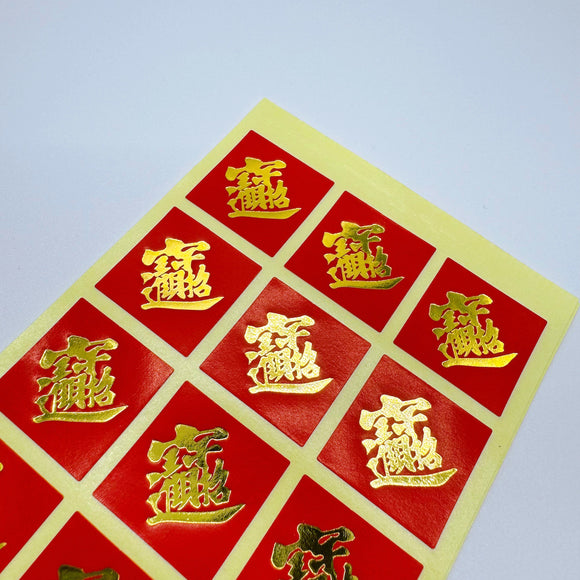 ミニ春聯ステッカー 吉祥もんじ 招財進宝｜迷你春聯貼紙 招財進寶 18枚