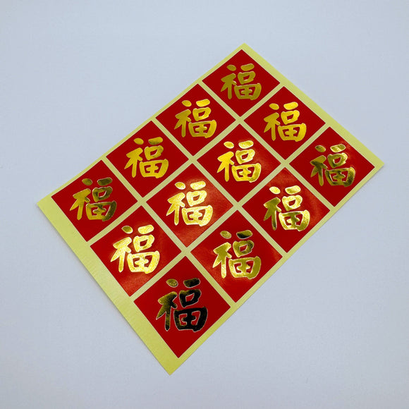 ミニ春聯ステッカー 吉祥もんじ 福｜迷你春聯貼紙 福 12枚