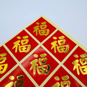 ミニ春聯ステッカー 吉祥もんじ 福｜迷你春聯貼紙 福 12枚