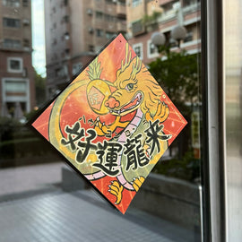 Taiwan Love オリジナル 干支春聯 チュンリエン 好運龍来（ハウユンロンライ）Design by 熊爺與噗｜龍年小春聯 小方春 好運龍來 サイズ：14x14cm