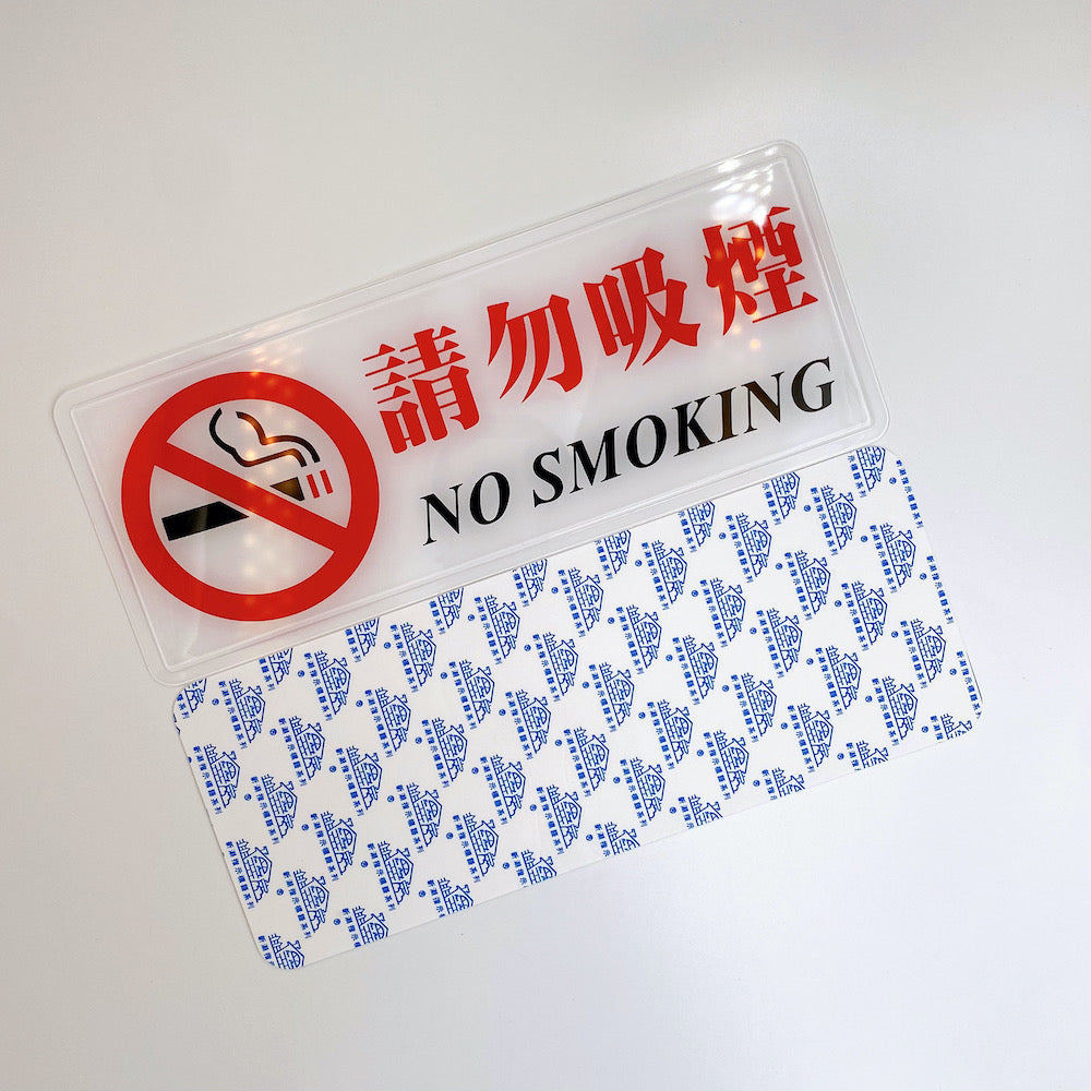 台湾店舗用品 請勿吸煙（喫煙禁止） 表示プレート｜請勿吸菸 | Taiwan