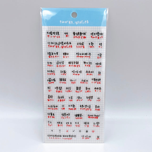 日本語 中国語 言葉 透明ステッカー （台湾製）｜日文 中文 單字 透明手帳貼紙