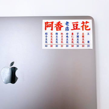 Taiwan Love 台湾名物ステッカー レトロ台湾屋台看板 阿香豆花（阿香さんの豆花店） シール｜Taiwan Love 阿香豆花 看板貼紙