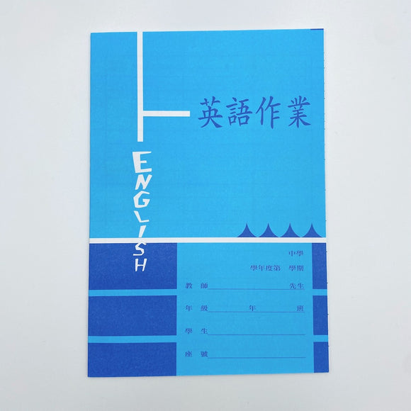 レトロ可愛い！台湾の小学生用 英語宿題ノート｜英語作業（横線）｜水色｜英語作業簿