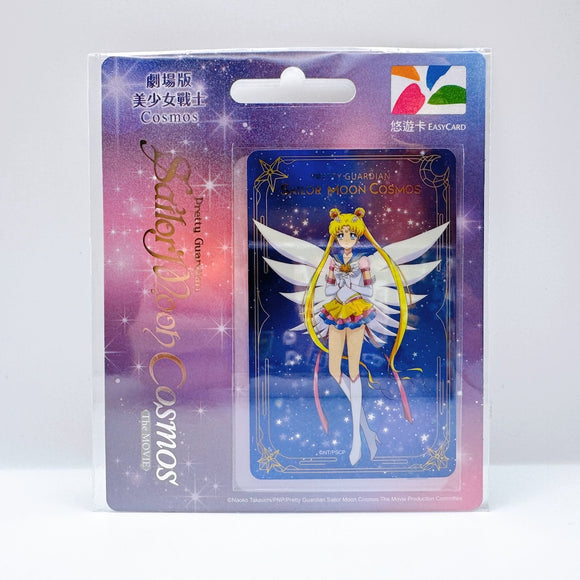 ⁡数量限定 レア台湾交通系ICカード（悠遊カード）劇場版 美少女戦士 セーラームーン Cosmos エターナル セーラームーン 月野 うさぎ ｜劇場版美少女戰士 Cosmos 悠遊卡 永恆水手月亮
