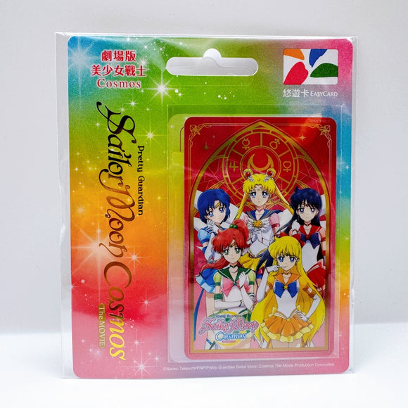 ⁡数量限定 レア台湾交通系ICカード（悠遊カード）劇場版 美少女戦士 セーラームーン Cosmos エターナル セーラームーン セーラー５戦士｜劇場版美少女戰士 Cosmos 悠遊卡 永恆水手五戰士