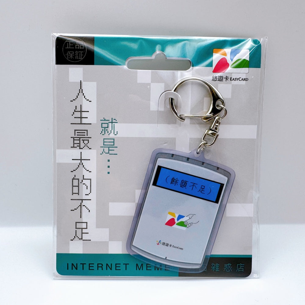 ⁡数量限定 レア台湾交通系ICカード（悠遊カード）ICカードリーダー（残高不足）｜迷因雜貨店 造型悠遊卡 讀卡機（餘額不足）