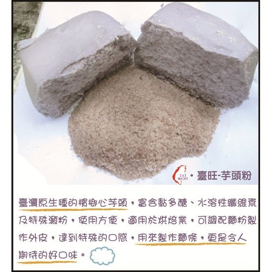 〈お取り寄せ〉台湾産 無添加 大容量 タロイモパウダー タロ芋粉｜臺旺食品 台旺 100% 無添加 芋頭粉 大包裝 500g （1・2・3袋）｜※ご購入の前必ず説明をご確認ください